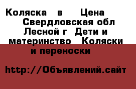 Коляска 2 в 1 › Цена ­ 4 000 - Свердловская обл., Лесной г. Дети и материнство » Коляски и переноски   